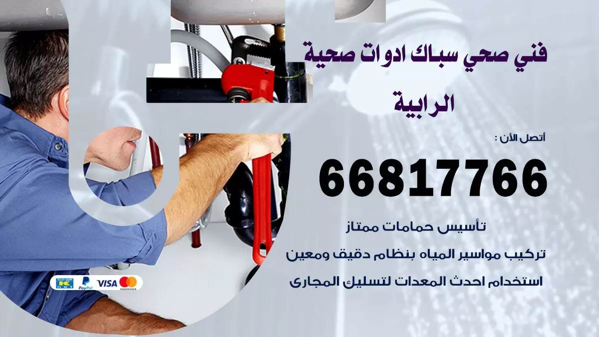 صحي الرابية 66817766 فني صحي هندي الرابية خدمات ادوات صحية