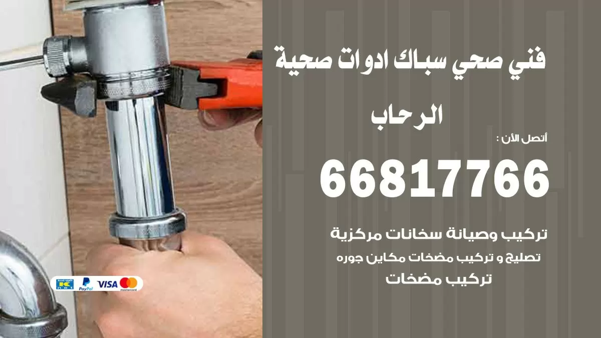 صحي الرحاب 66817766 فني صحي هندي الرحاب خدمات ادوات صحية