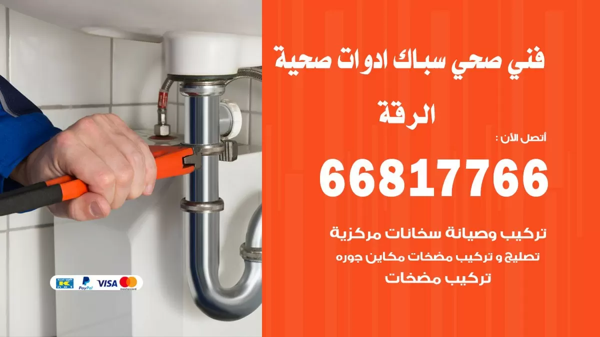 صحي الرقة 66817766 فني صحي هندي الرقة خدمات ادوات صحية