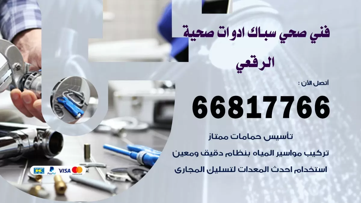 صحي الرقعي 66817766 فني صحي هندي الرقعي خدمات ادوات صحية