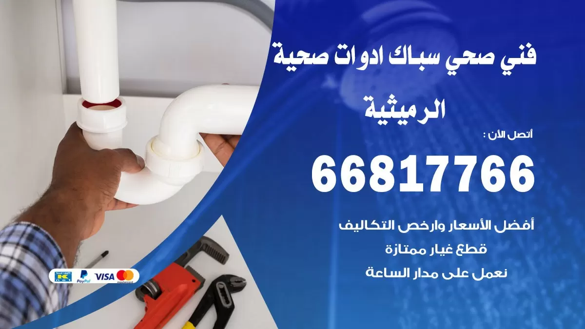 صحي الرميثية 66817766 فني صحي هندي الرميثية خدمات ادوات صحية