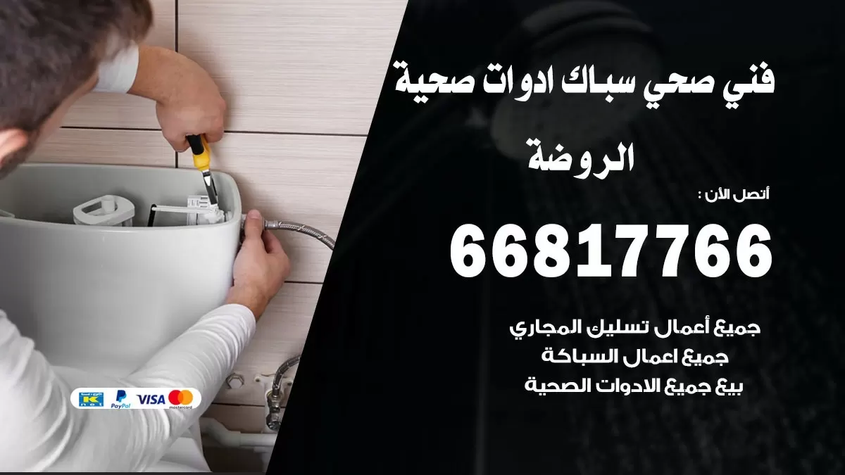 صحي الروضة 66817766 فني صحي هندي الروضة خدمات ادوات صحية