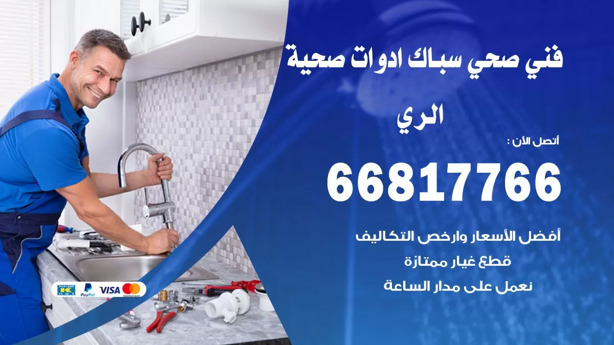 صحي الري 66817766 فني صحي هندي الري خدمات ادوات صحية