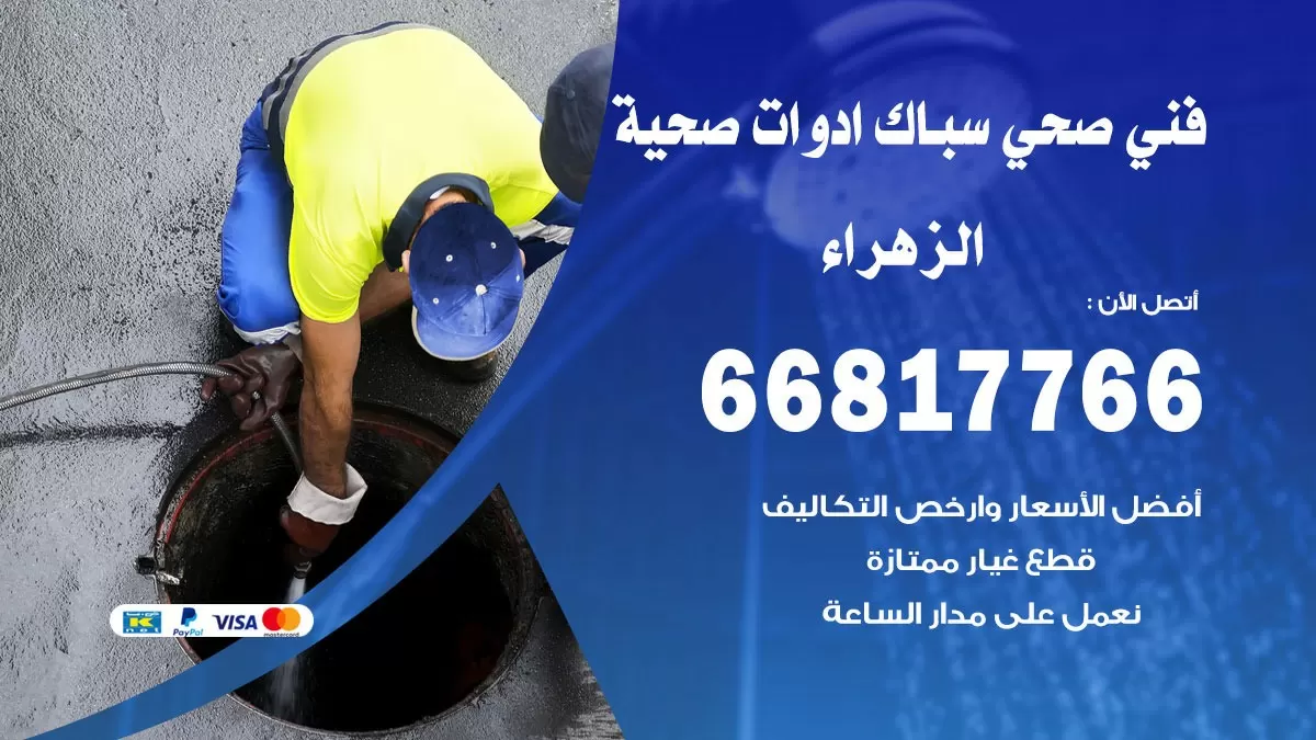 صحي الزهراء 66817766 فني صحي هندي الزهراء خدمات ادوات صحية