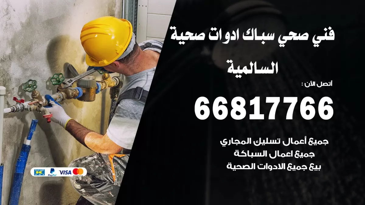 صحي السالمية 66817766 فني صحي هندي السالمية خدمات ادوات صحية