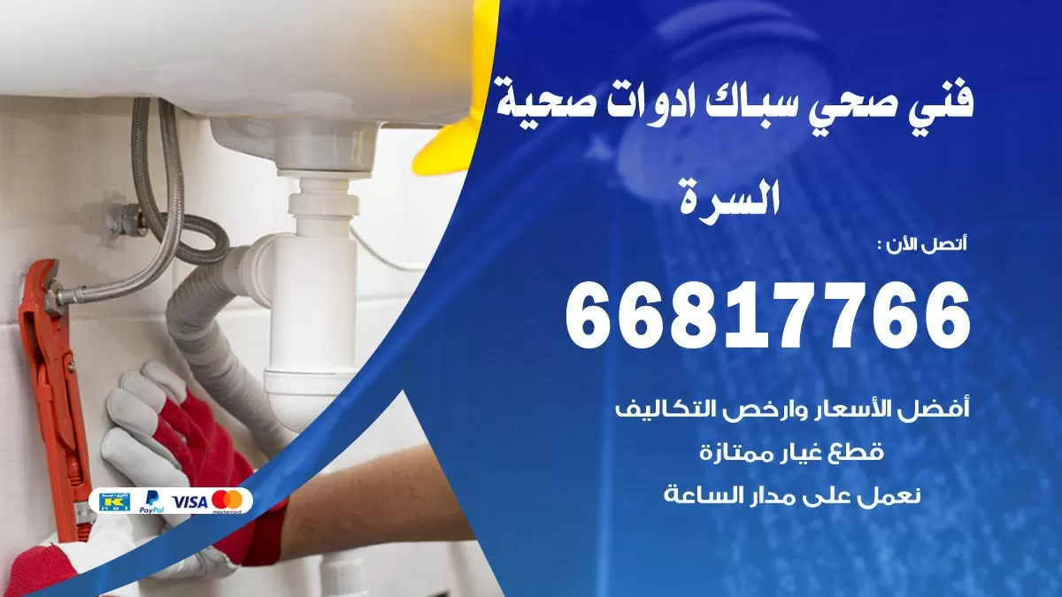 صحي السرة 66817766 فني صحي هندي السرة خدمات ادوات صحية