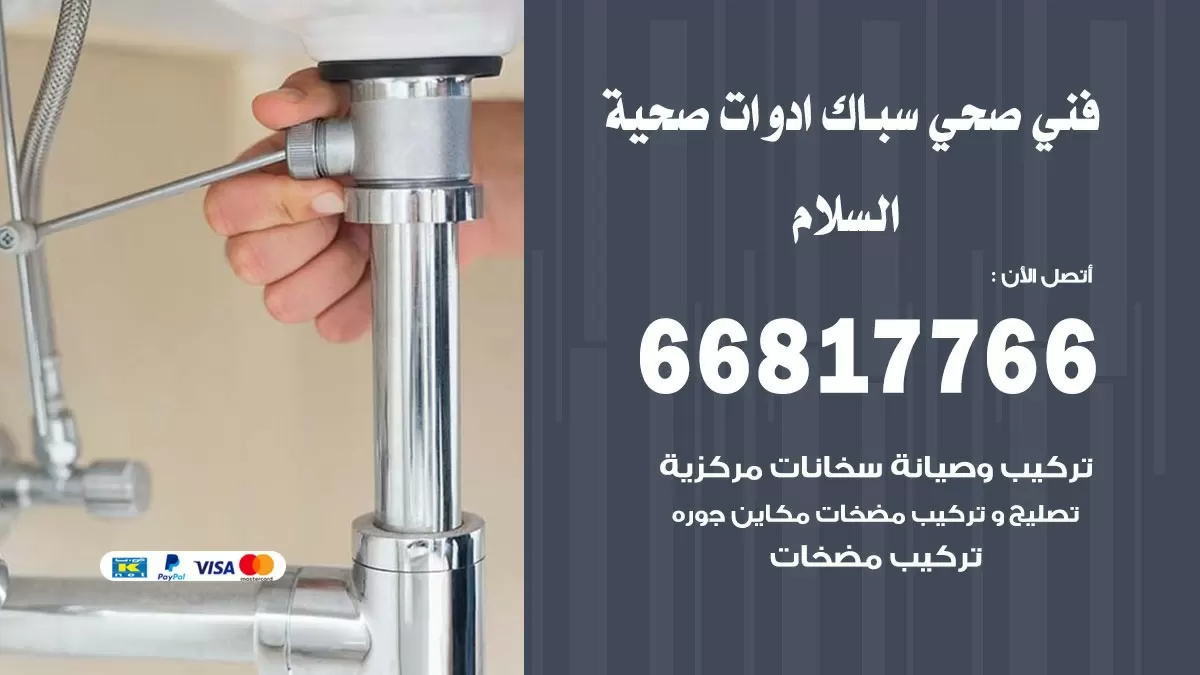 صحي السلام 66817766 فني صحي هندي السلام خدمات ادوات صحية