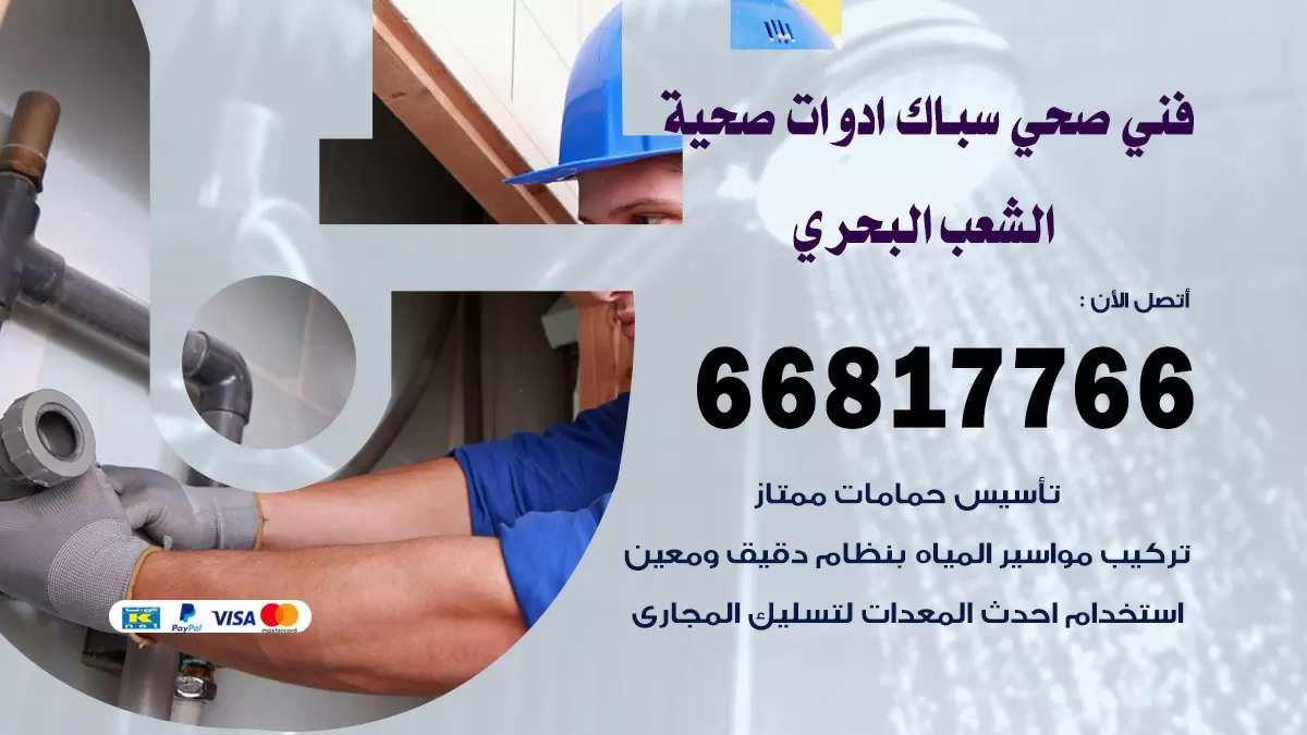 صحي الشعب البحري 66817766 فني صحي هندي الشعب البحري خدمات ادوات صحية