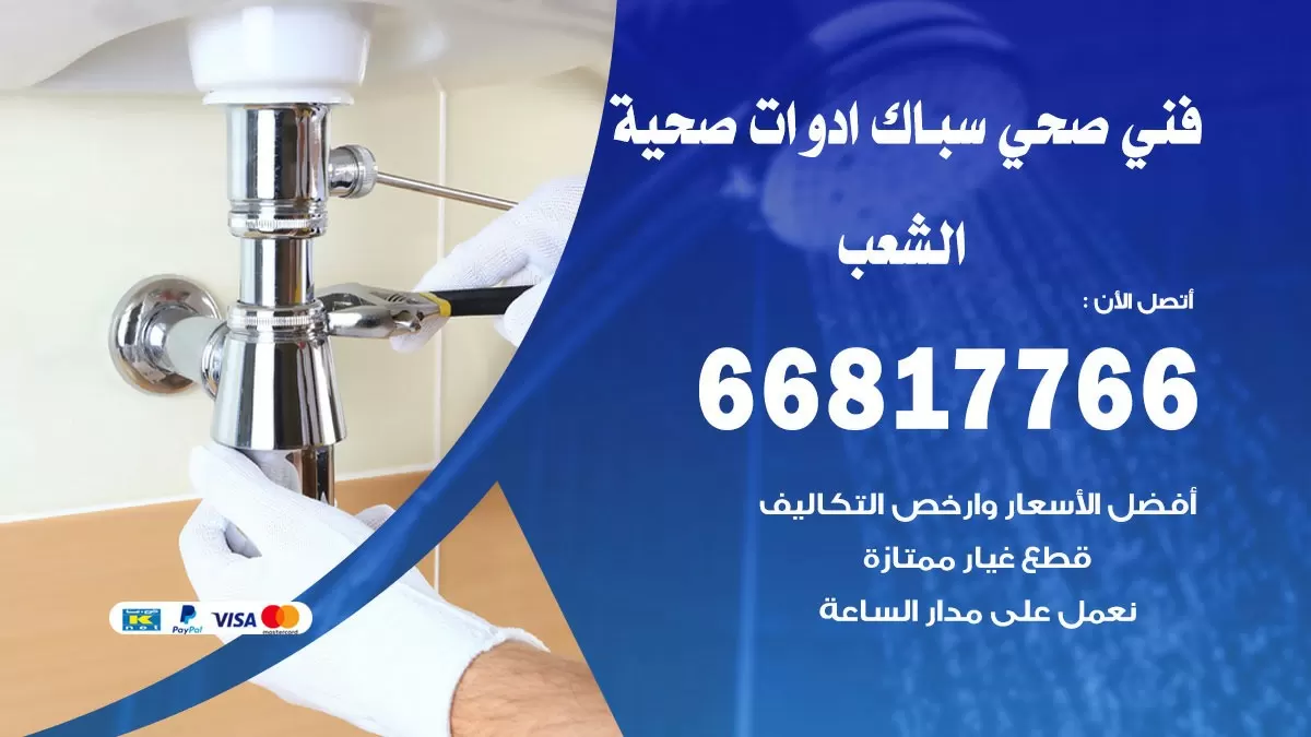 صحي الشعب 66817766 فني صحي هندي الشعب خدمات ادوات صحية