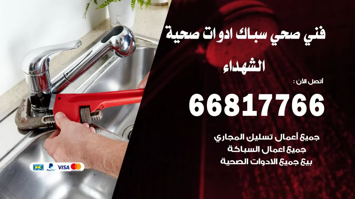 صحي الشهداء 66817766 فني صحي هندي الشهداء خدمات ادوات صحية