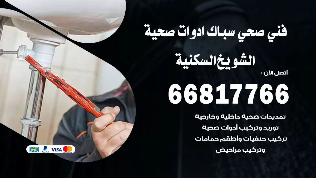صحي الشويخ السكنية 66817766 فني صحي هندي الشويخ السكنية خدمات ادوات صحية
