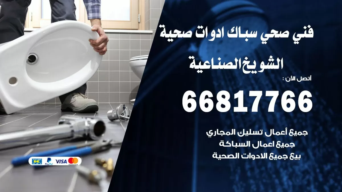 صحي الشويخ الصناعية 66817766 فني صحي هندي الشويخ الصناعية خدمات ادوات صحية