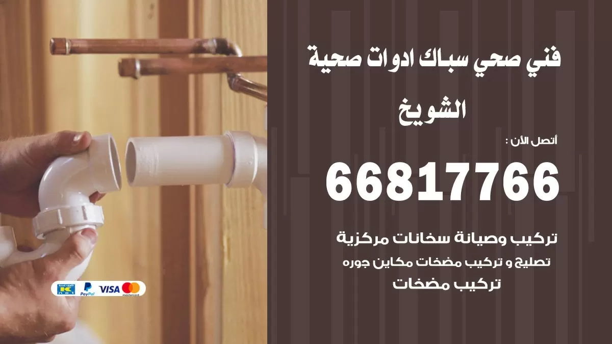 صحي الشويخ 66817766 فني صحي هندي الشويخ خدمات ادوات صحية