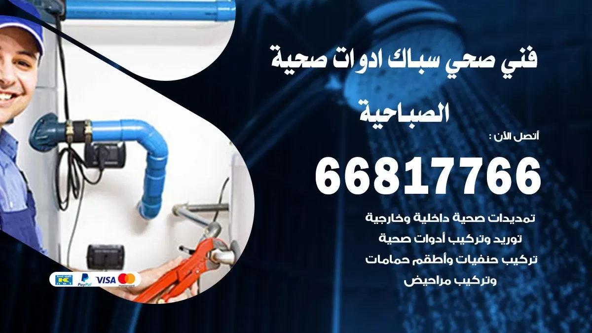 صحي الصباحية 66817766 فني صحي هندي الصباحية خدمات ادوات صحية
