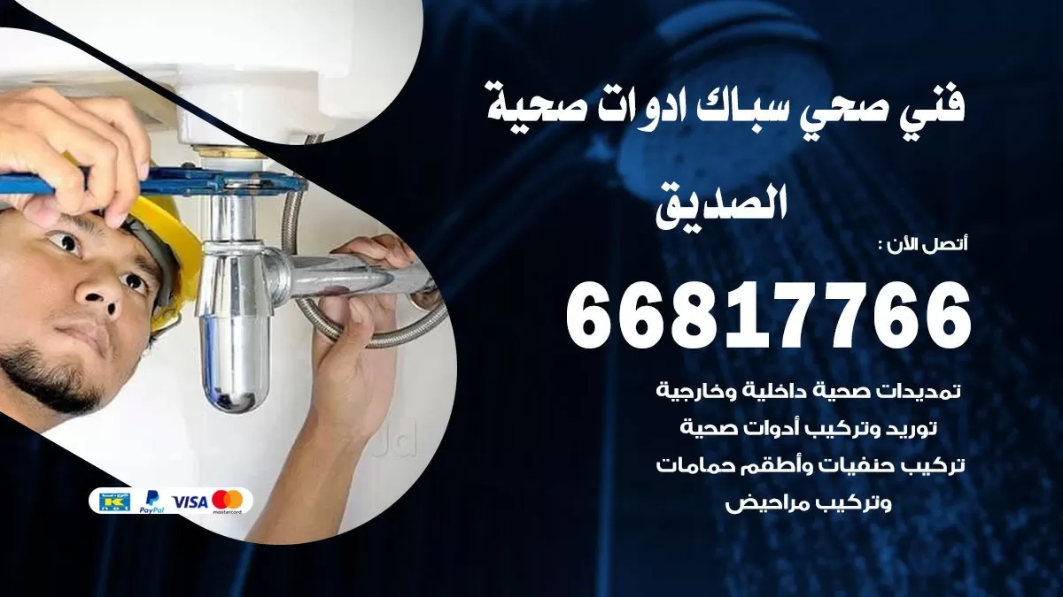 صحي الصديق 66817766 فني صحي هندي الصديق خدمات ادوات صحية