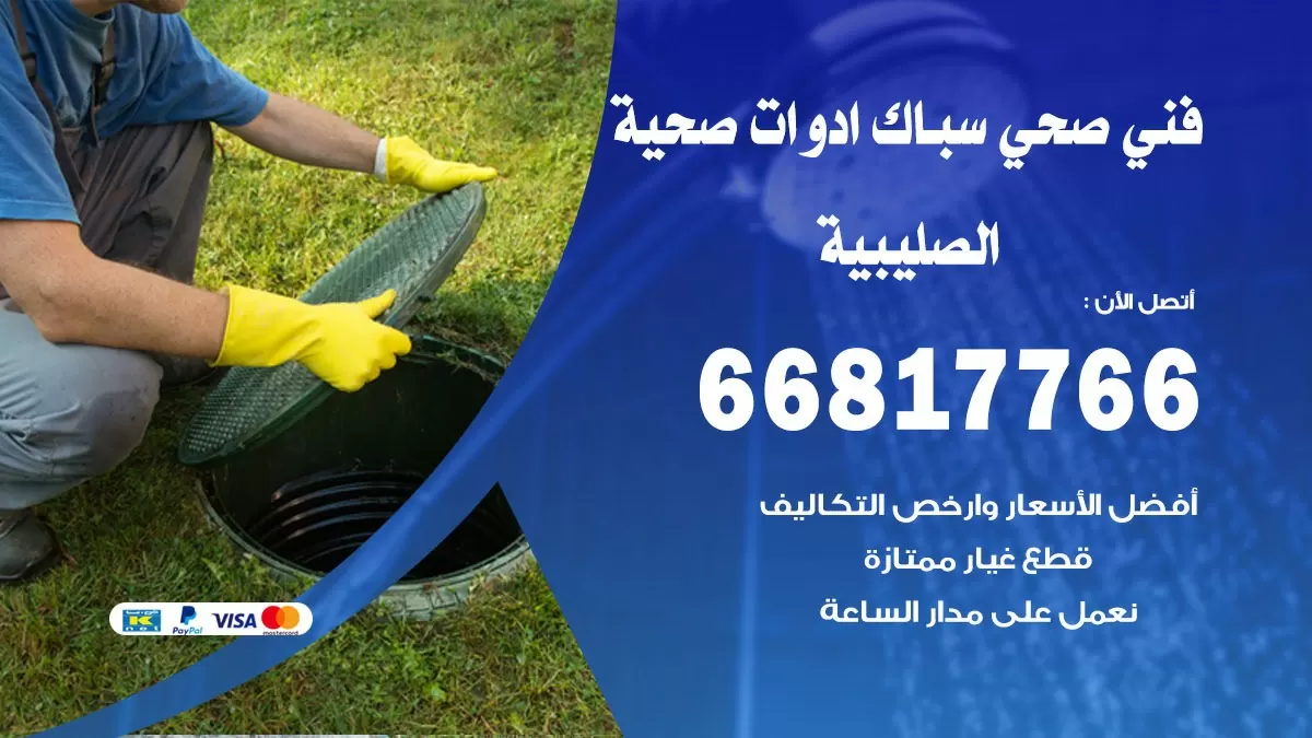 صحي الصليبية 66817766 فني صحي هندي الصليبية خدمات ادوات صحية
