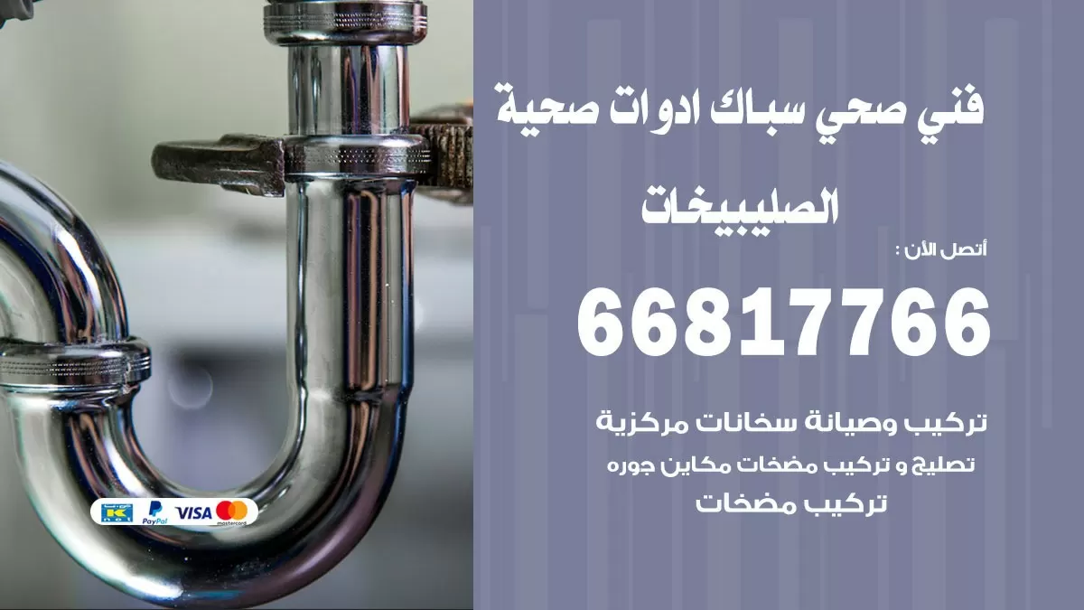 صحي الصليبيخات 66817766 فني صحي هندي الصليبيخات خدمات ادوات صحية