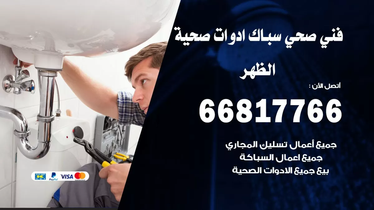 صحي الظهر 66817766 فني صحي هندي الظهر خدمات ادوات صحية