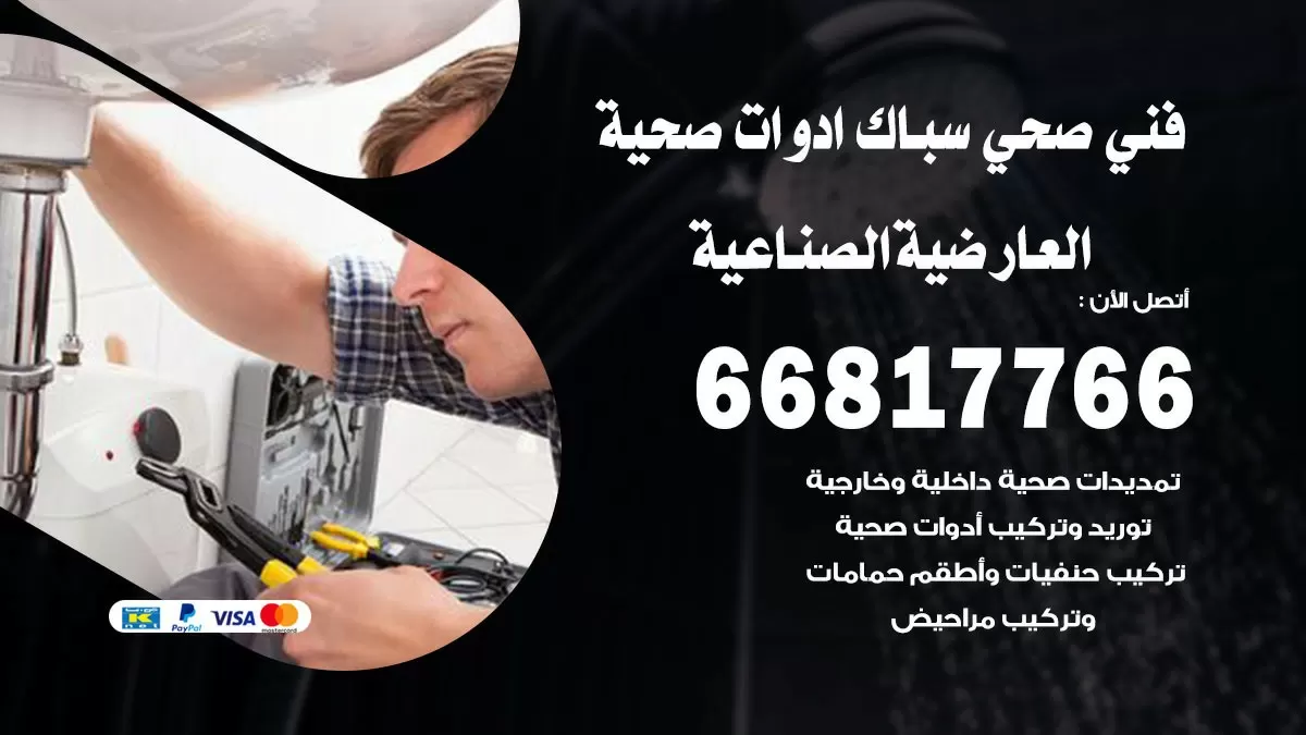 صحي العارضية الصناعية 66817766 فني صحي هندي العارضية الصناعية خدمات ادوات صحية