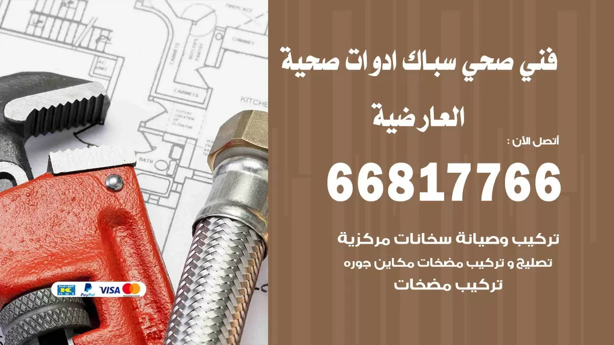 صحي العارضية 66817766 فني صحي هندي العارضية خدمات ادوات صحية