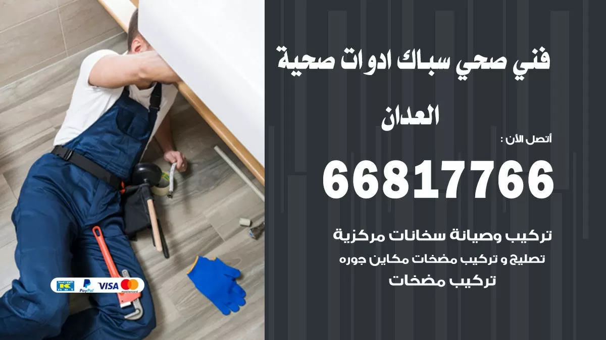 صحي العدان 66817766 فني صحي هندي العدان خدمات ادوات صحية