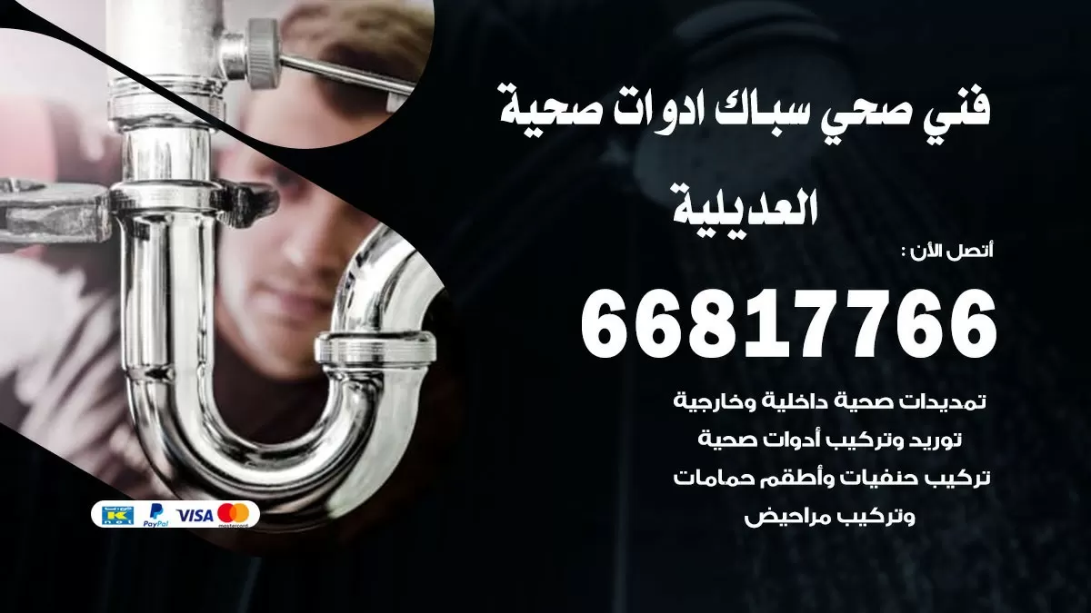 صحي العديلية 66817766 فني صحي هندي العديلية خدمات ادوات صحية