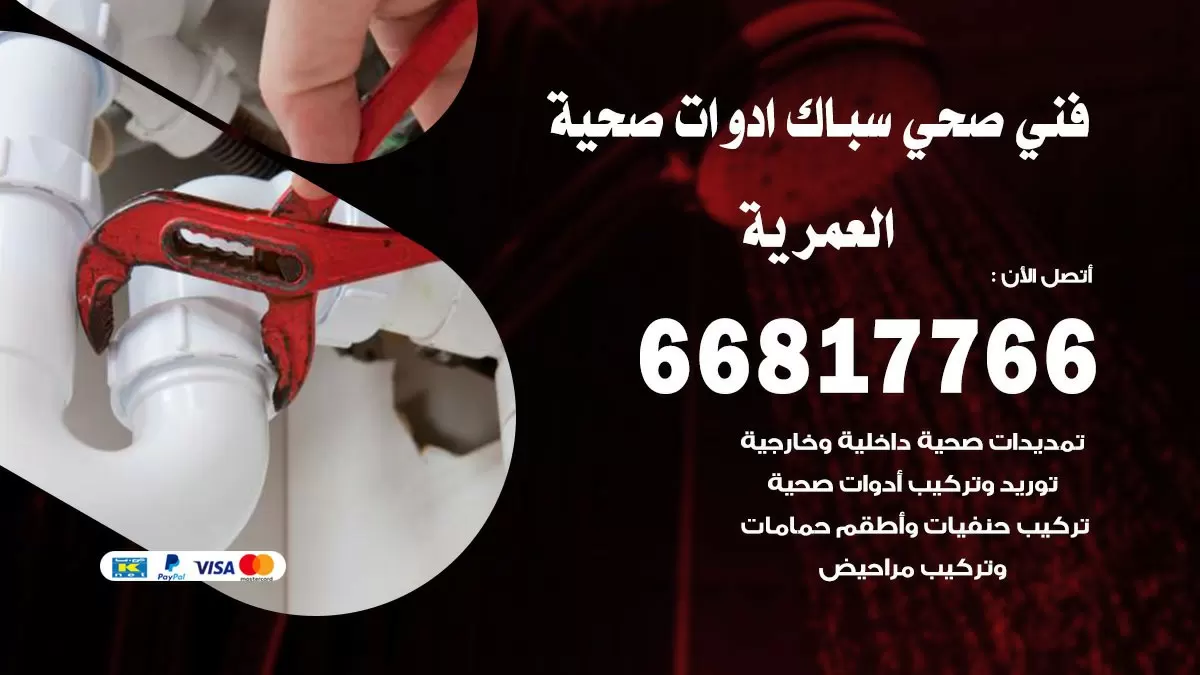 صحي العمرية 66817766 فني صحي هندي العمرية خدمات ادوات صحية