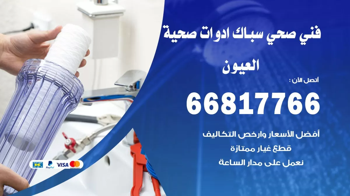 صحي العيون 66817766 فني صحي هندي العيون خدمات ادوات صحية