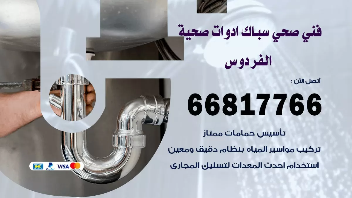 صحي الفردوس 66817766 فني صحي هندي الفردوس خدمات ادوات صحية