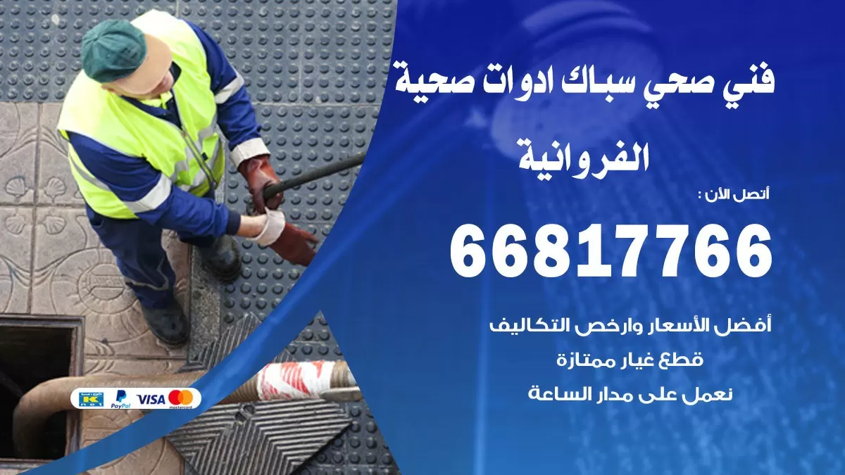 صحي الفروانية 66817766 فني صحي هندي الفروانية خدمات ادوات صحية