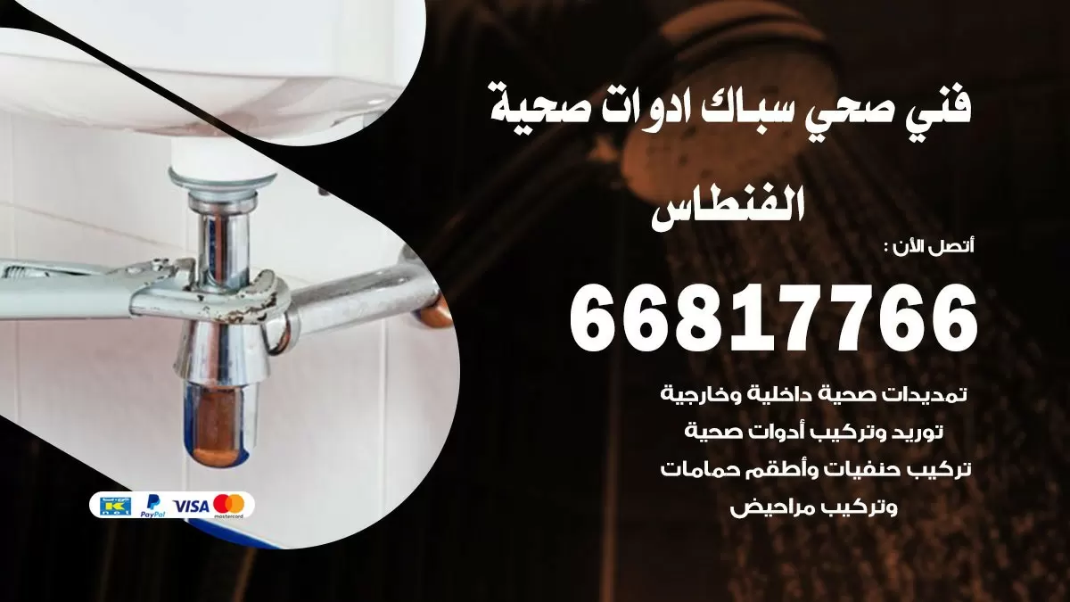صحي الفنطاس 66817766 فني صحي هندي الفنطاس خدمات ادوات صحية