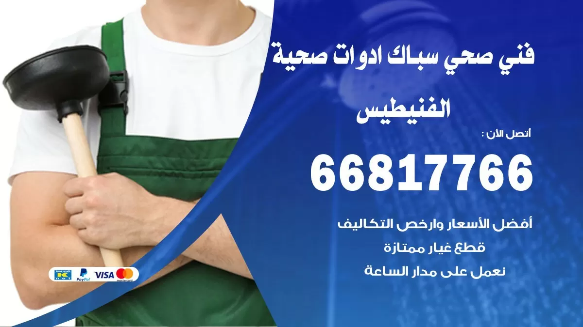 صحي الفنيطيس 66817766 فني صحي هندي الفنيطيس خدمات ادوات صحية