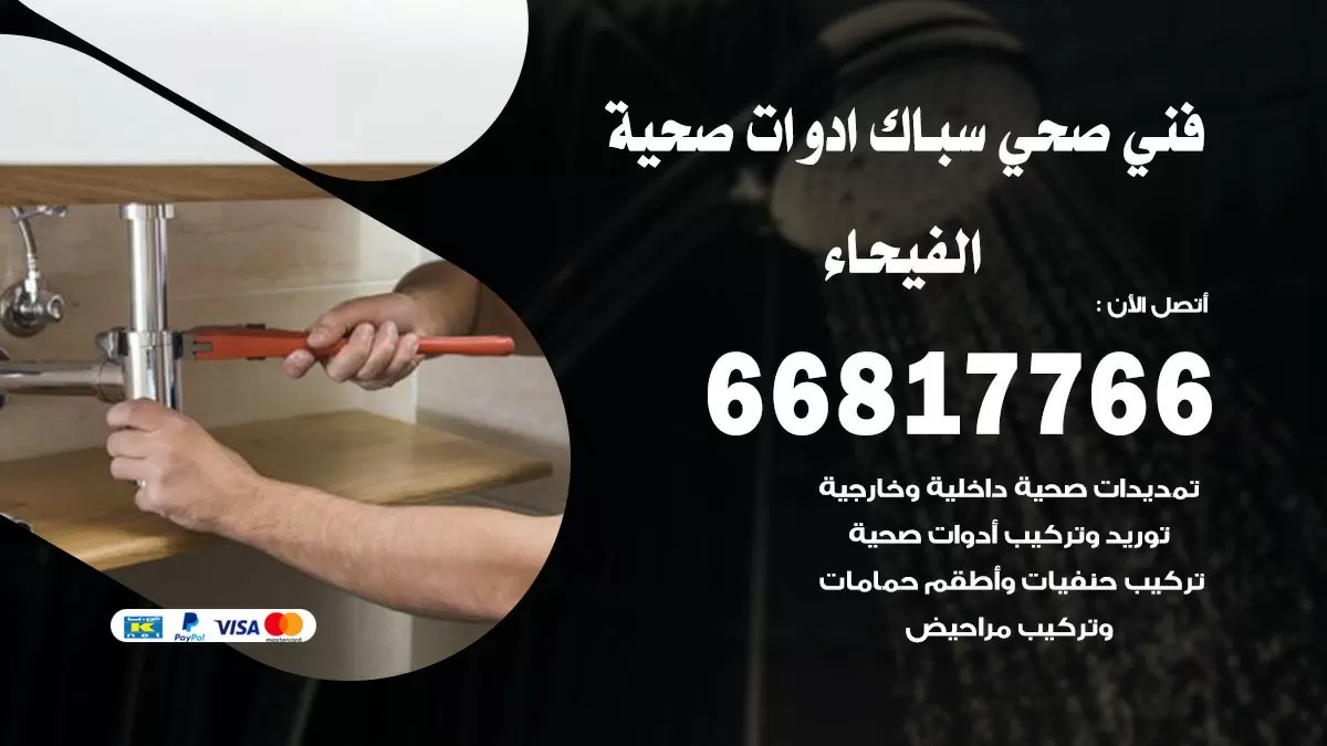 صحي الفيحاء 66817766 فني صحي هندي الفيحاء خدمات ادوات صحية