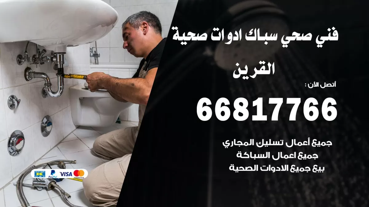صحي القرين 66817766 فني صحي هندي القرين خدمات ادوات صحية