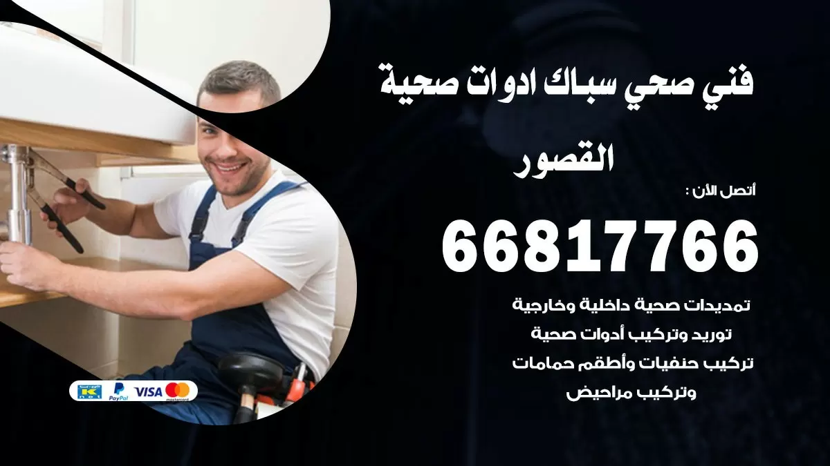 صحي القصور 66817766 فني صحي هندي القصور خدمات ادوات صحية