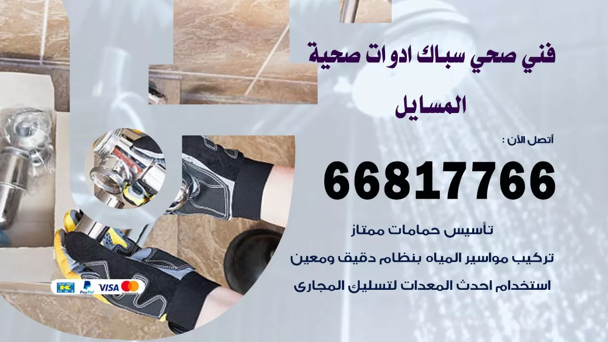 صحي المسايل 66817766 فني صحي هندي المسايل خدمات ادوات صحية