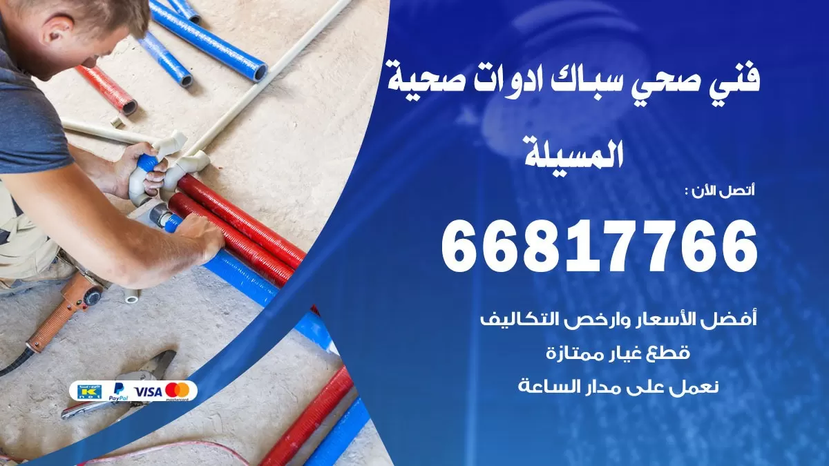 صحي المسيلة 66817766 فني صحي هندي المسيلة خدمات ادوات صحية