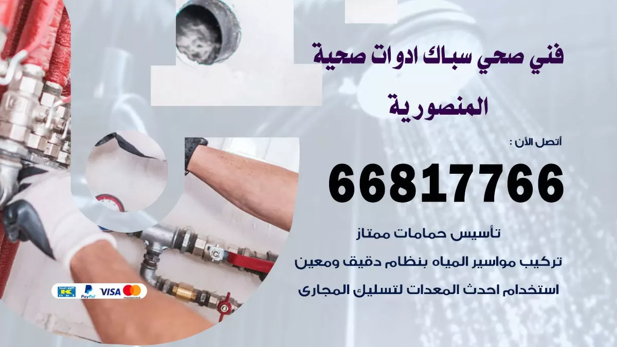 صحي المنصورية 66817766 فني صحي هندي المنصورية خدمات ادوات صحية