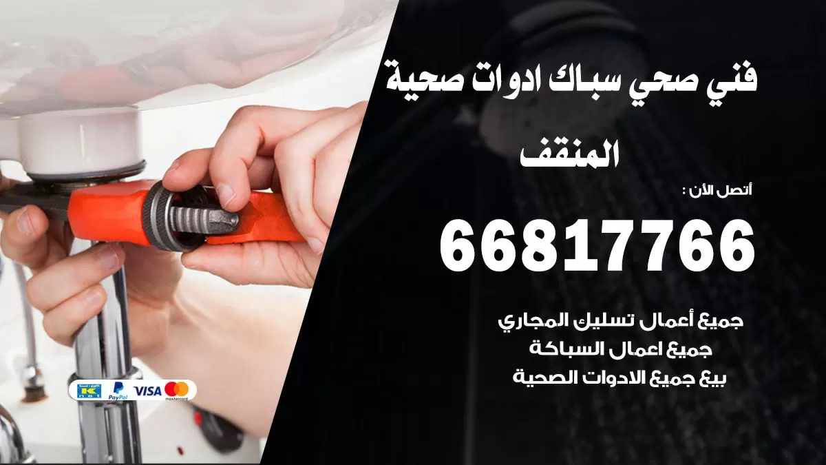 صحي المنقف 66817766 فني صحي هندي المنقف خدمات ادوات صحية