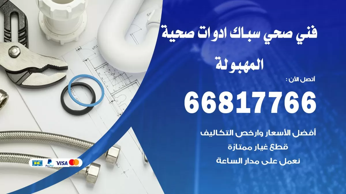 صحي المهبولة 66817766 فني صحي هندي المهبولة خدمات ادوات صحية
