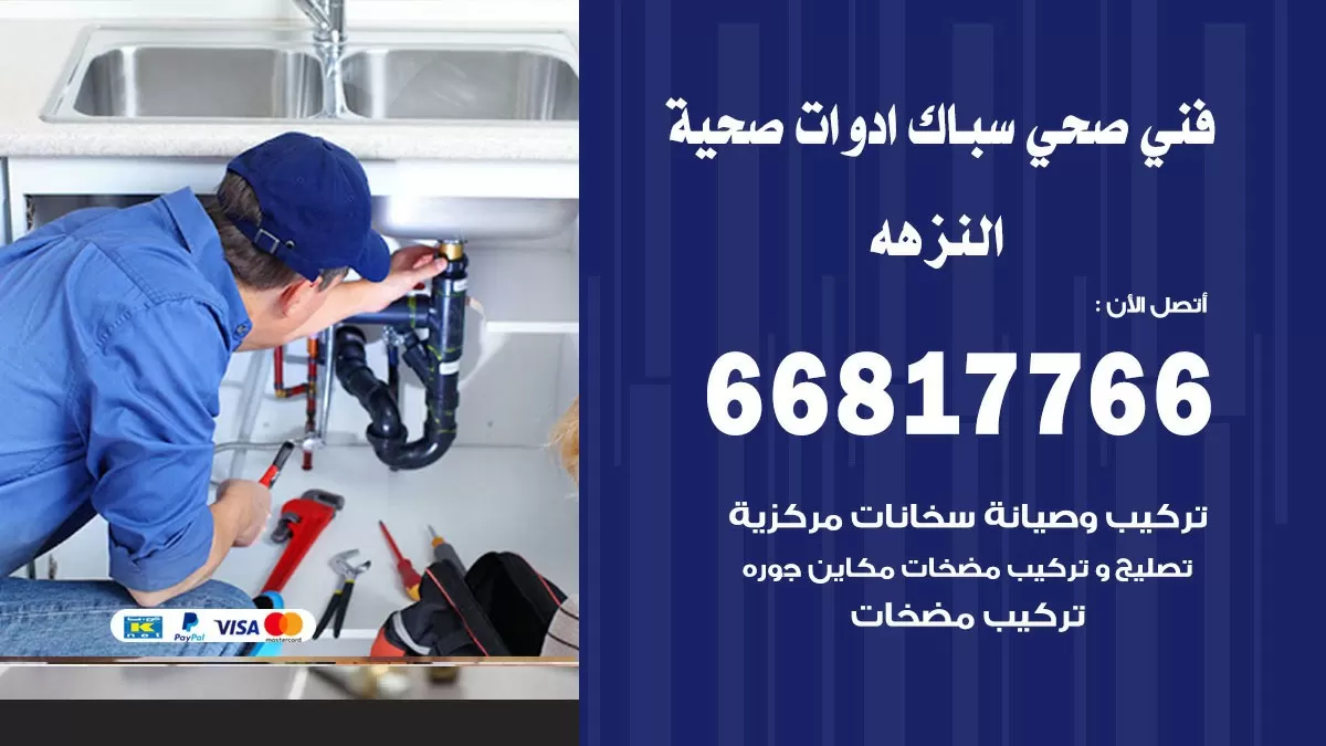 صحي النزهه 66817766 فني صحي هندي النزهه خدمات ادوات صحية