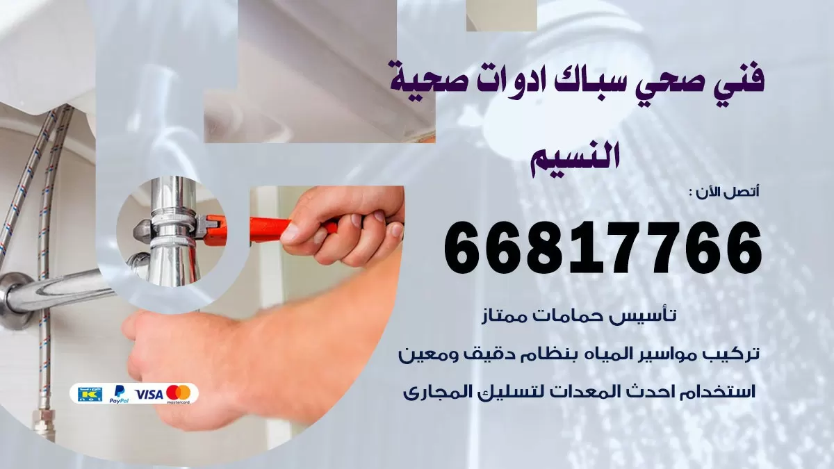 صحي النسيم 66817766 فني صحي هندي النسيم خدمات ادوات صحية