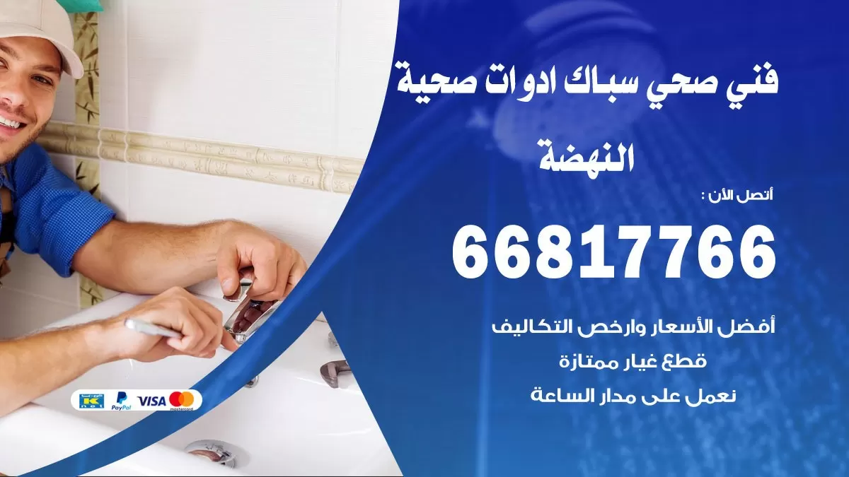 صحي النهضة 66817766 فني صحي هندي النهضة خدمات ادوات صحية