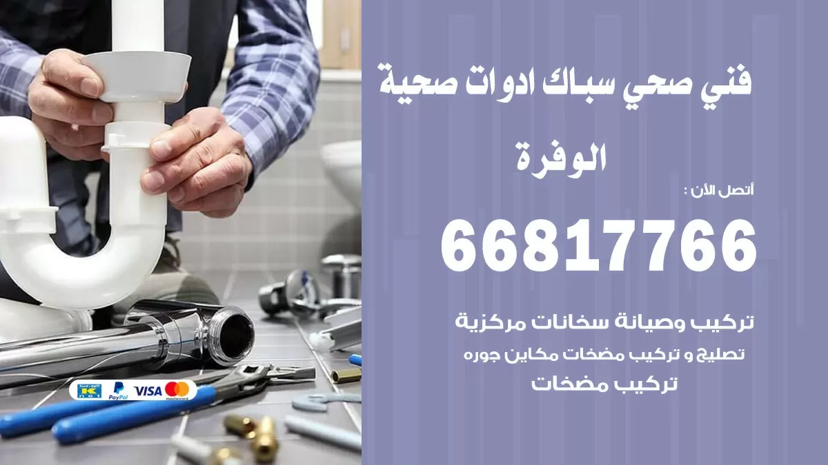 صحي الوفرة 66817766 فني صحي هندي الوفرة خدمات ادوات صحية