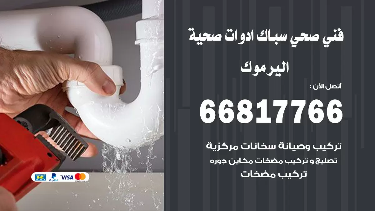 صحي اليرموك 66817766 فني صحي هندي اليرموك خدمات ادوات صحية