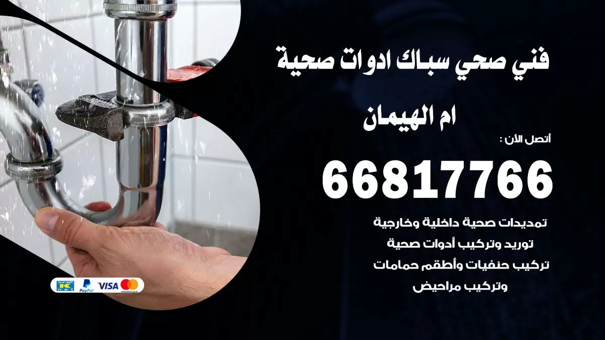 صحي ام الهيمان 66817766 فني صحي هندي ام الهيمان خدمات ادوات صحية