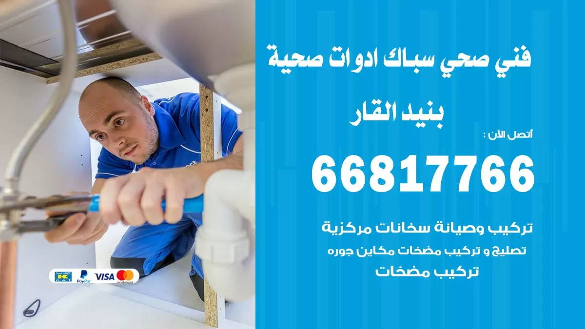 صحي بنيد القار 66817766 فني صحي هندي بنيد القار خدمات ادوات صحية