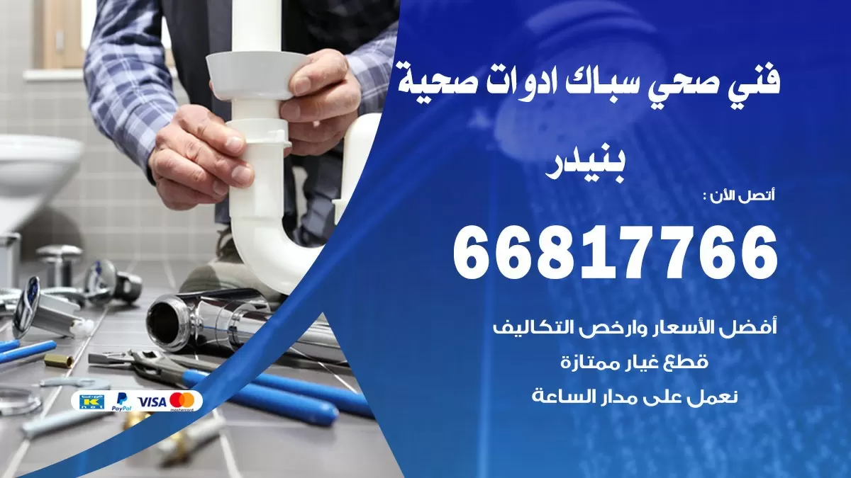 صحي بنيدر 66817766 فني صحي هندي بنيدر خدمات ادوات صحية