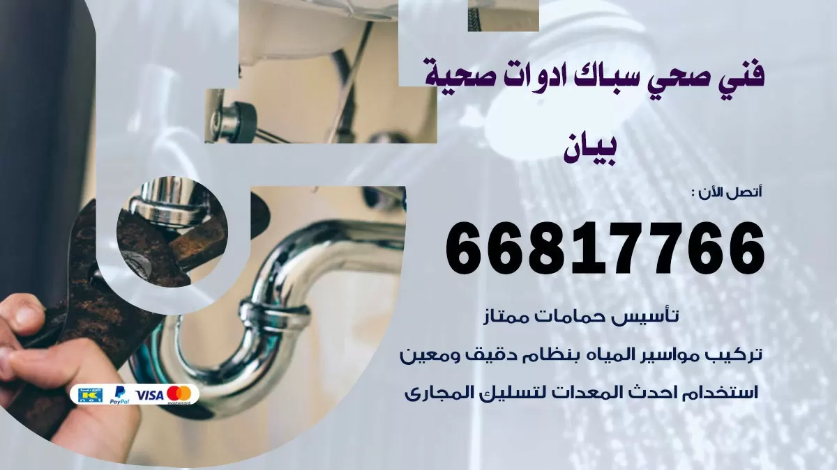 صحي بيان 66817766 فني صحي هندي بيان خدمات ادوات صحية