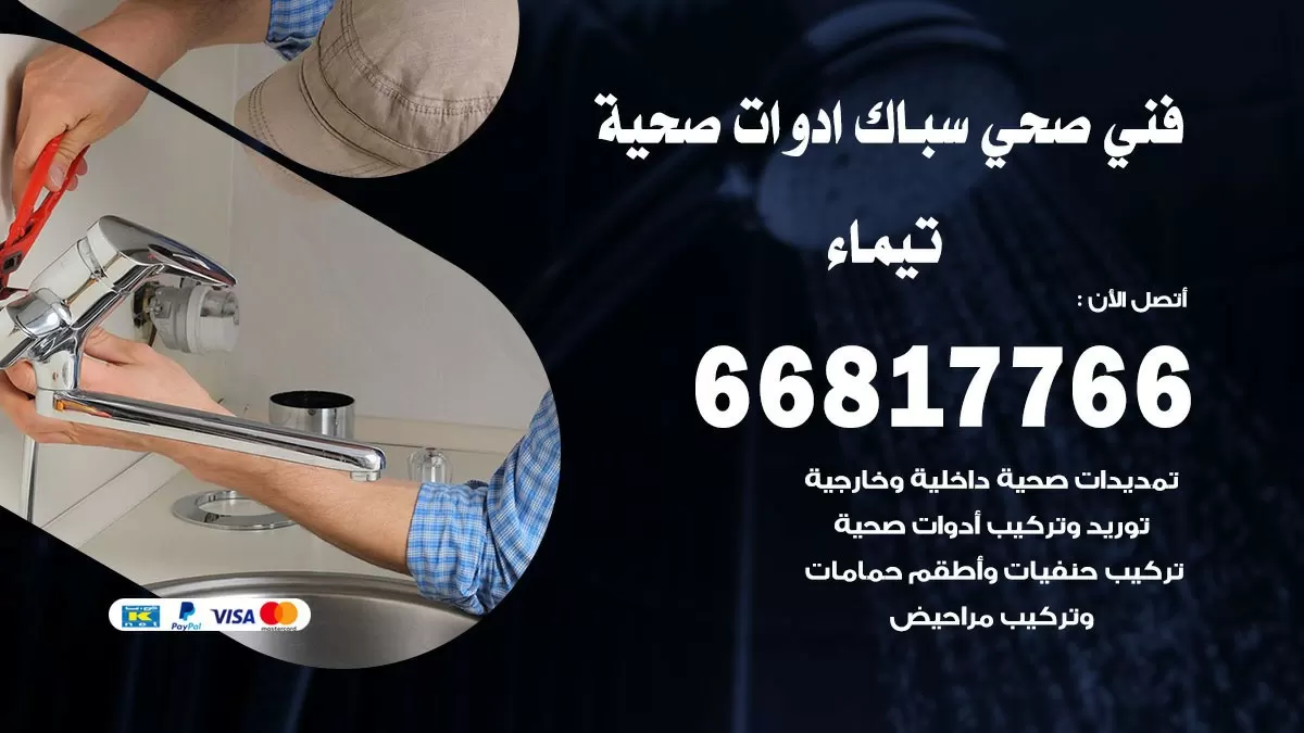 صحي تيماء 66817766 فني صحي هندي تيماء خدمات ادوات صحية